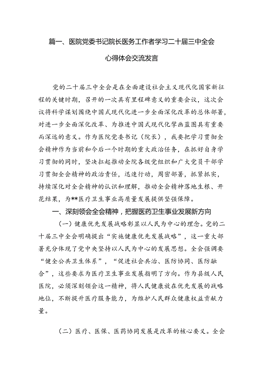 医院党委书记院长医务工作者学习二十三中全会心得体会交流发言共8篇.docx_第2页