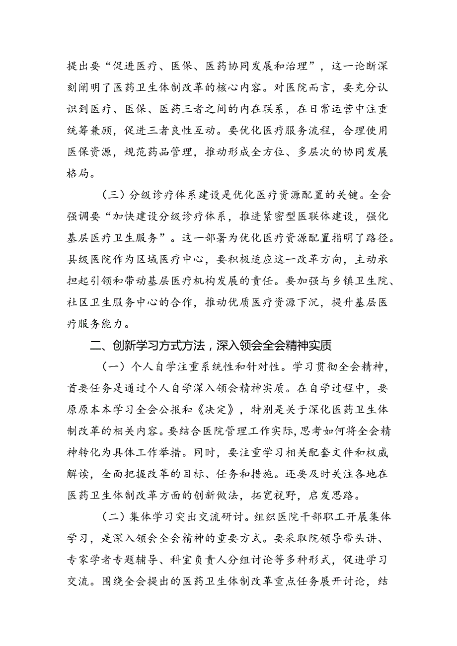 医院党委书记院长医务工作者学习二十三中全会心得体会交流发言共8篇.docx_第3页