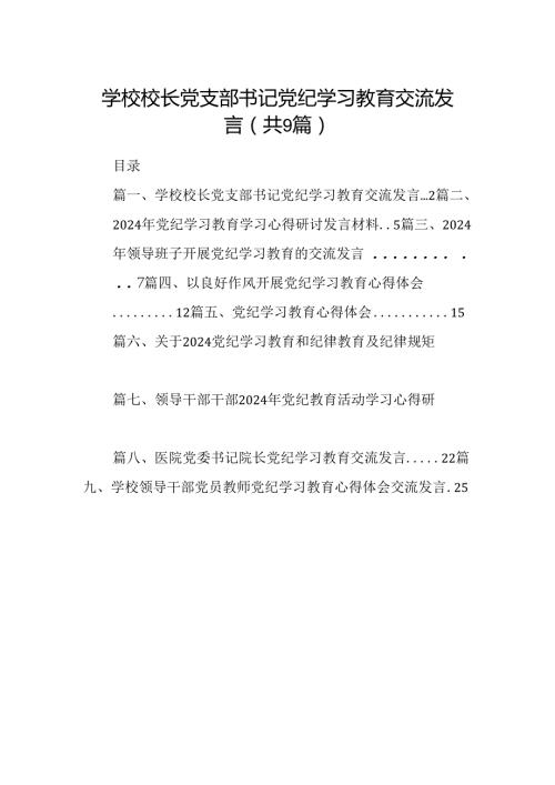 （9篇）学校校长党支部书记党纪学习教育交流发言（优选）.docx