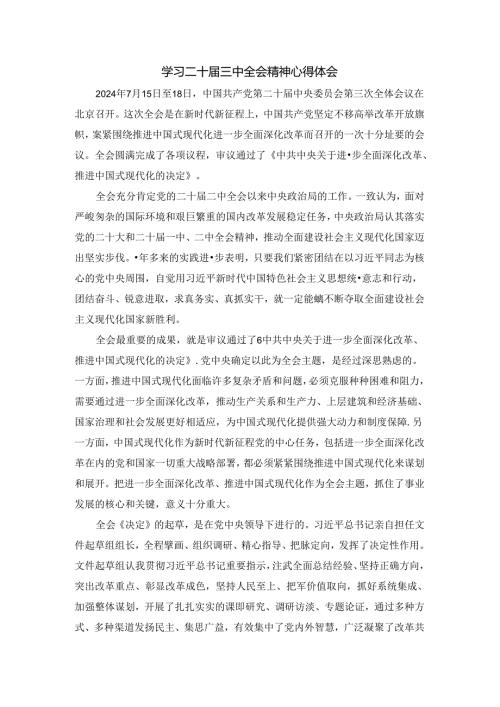 学习二十三中全会精神心得体会03.docx