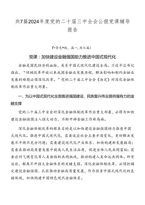 共7篇2024党的二十三中全会公报党课辅导报告.docx