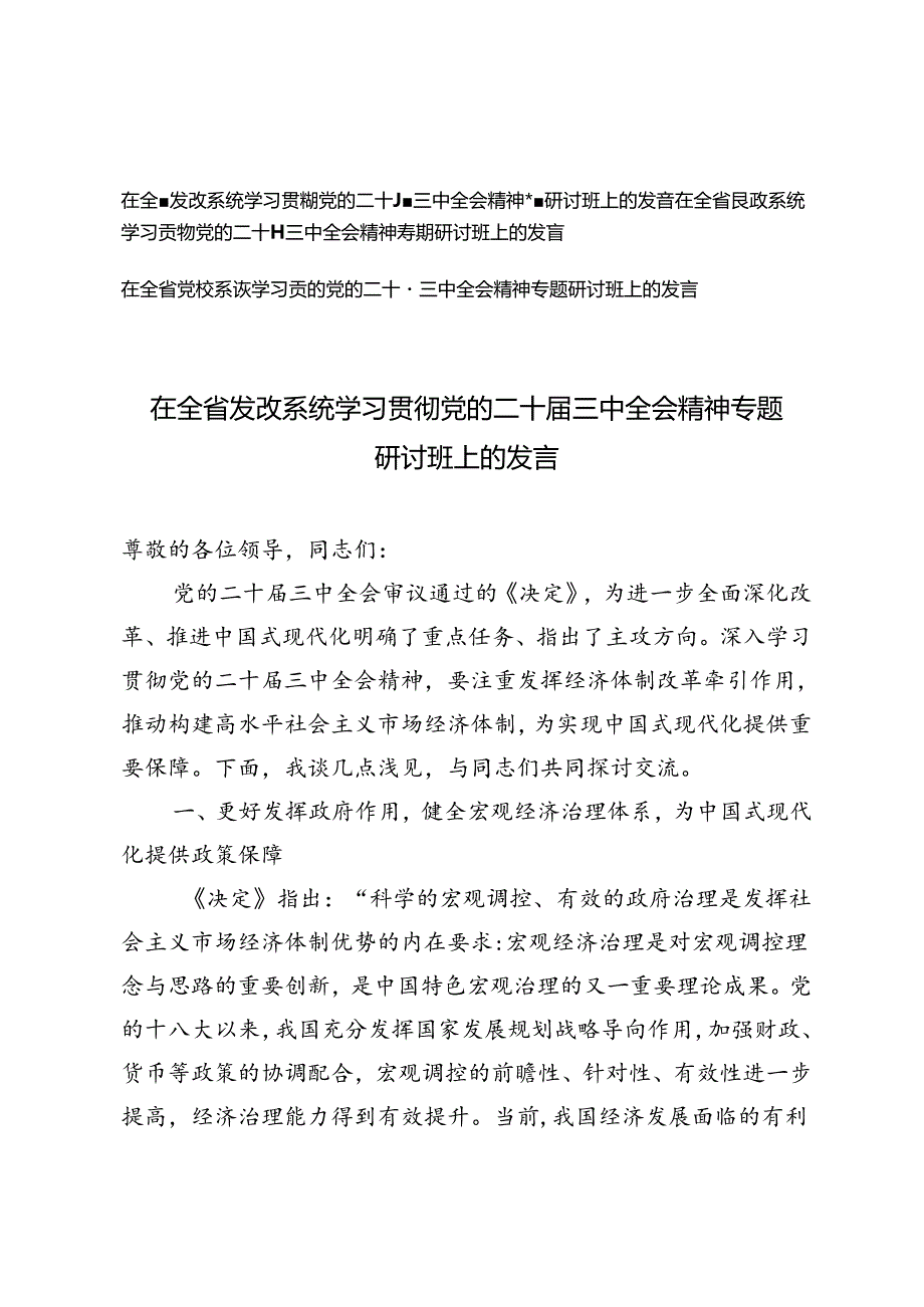 党校系统、发改系统、民政系统学习贯彻党的二十三中全会精神专题研讨班上的发言.docx_第1页