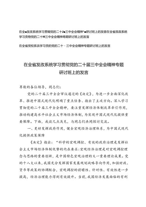 党校系统、发改系统、民政系统学习贯彻党的二十三中全会精神专题研讨班上的发言.docx