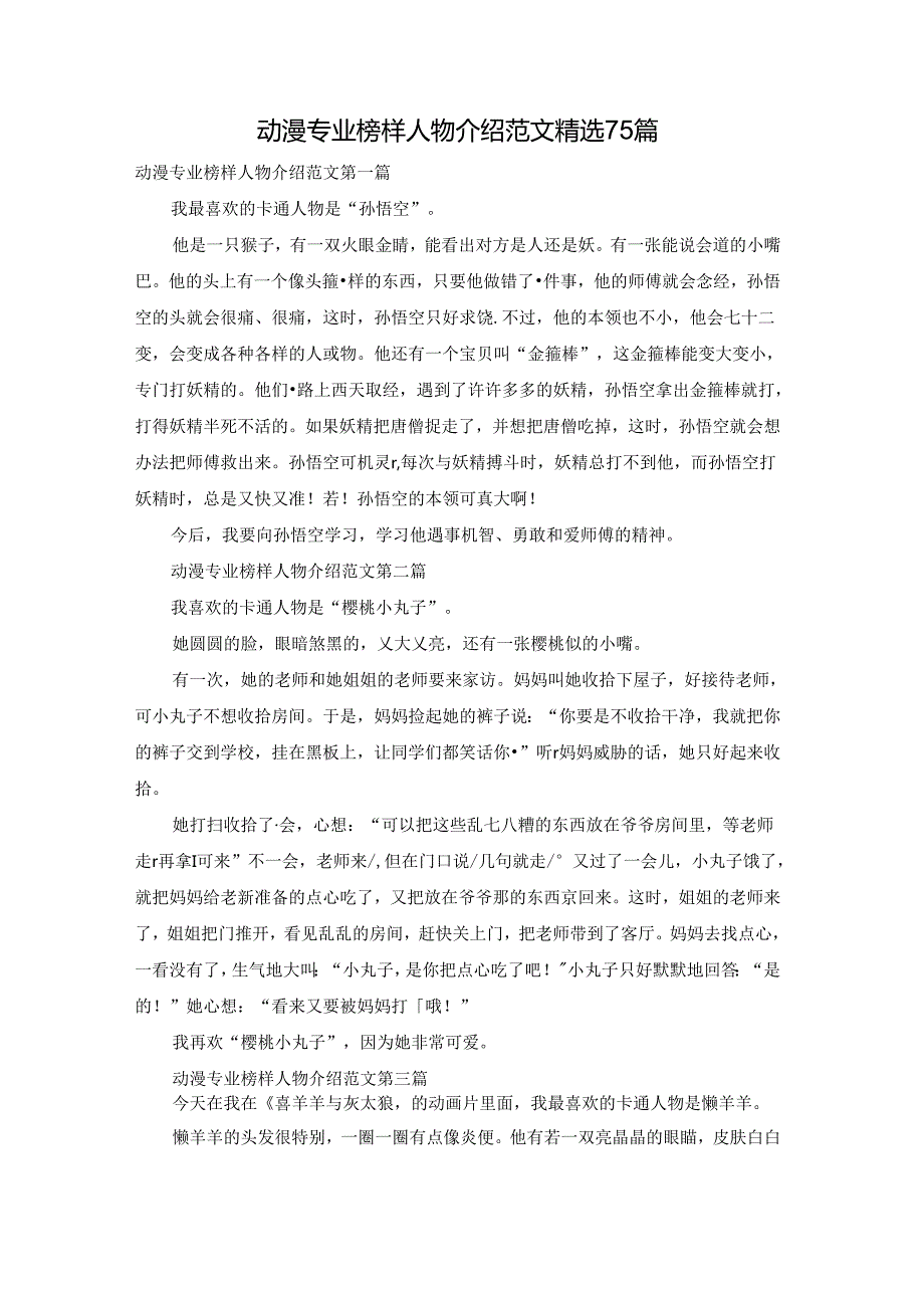 动漫专业榜样人物介绍范文精选75篇.docx_第1页