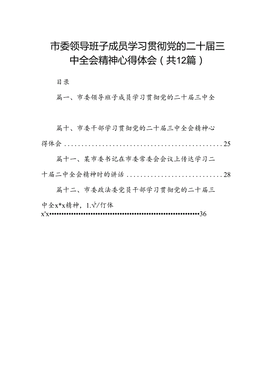 市委领导班子成员学习贯彻党的二十三中全会精神心得体会（共12篇）.docx_第1页