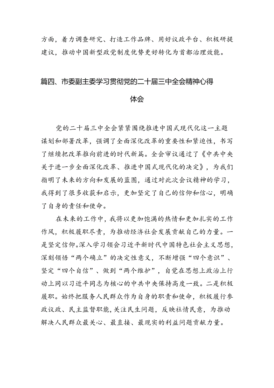 市委领导班子成员学习贯彻党的二十三中全会精神心得体会（共12篇）.docx_第2页