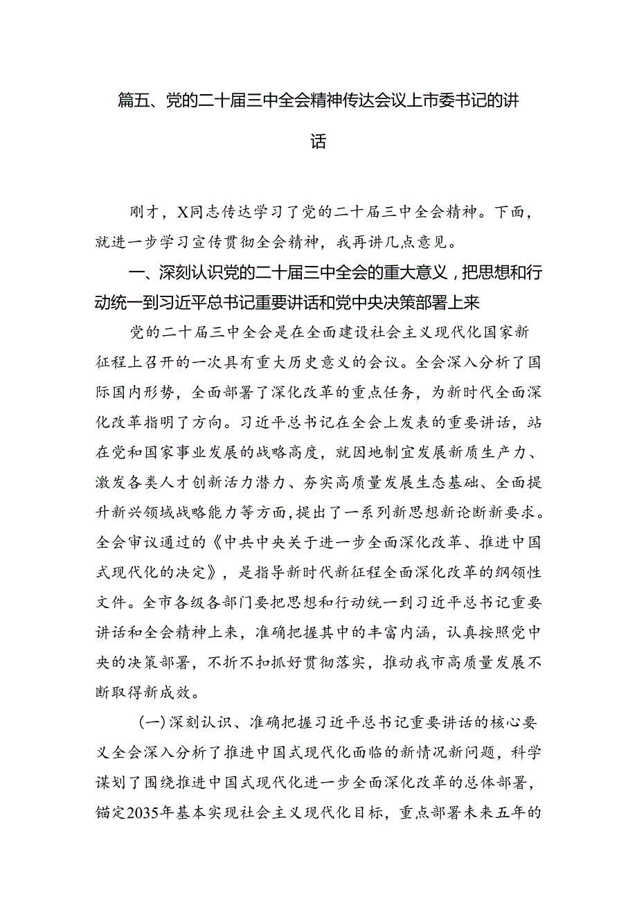 市委领导班子成员学习贯彻党的二十三中全会精神心得体会（共12篇）.docx_第3页