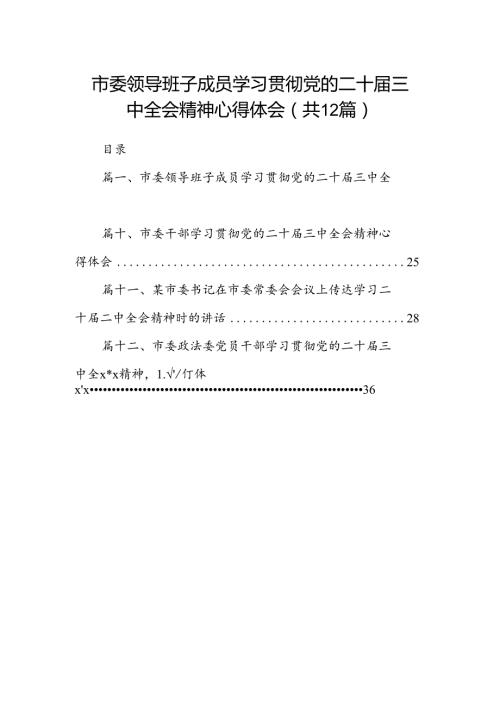 市委领导班子成员学习贯彻党的二十三中全会精神心得体会（共12篇）.docx