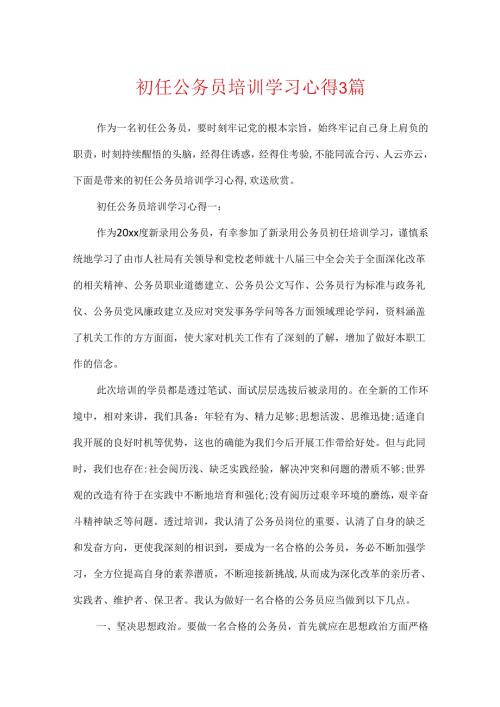 初任公务员培训学习心得3篇.docx