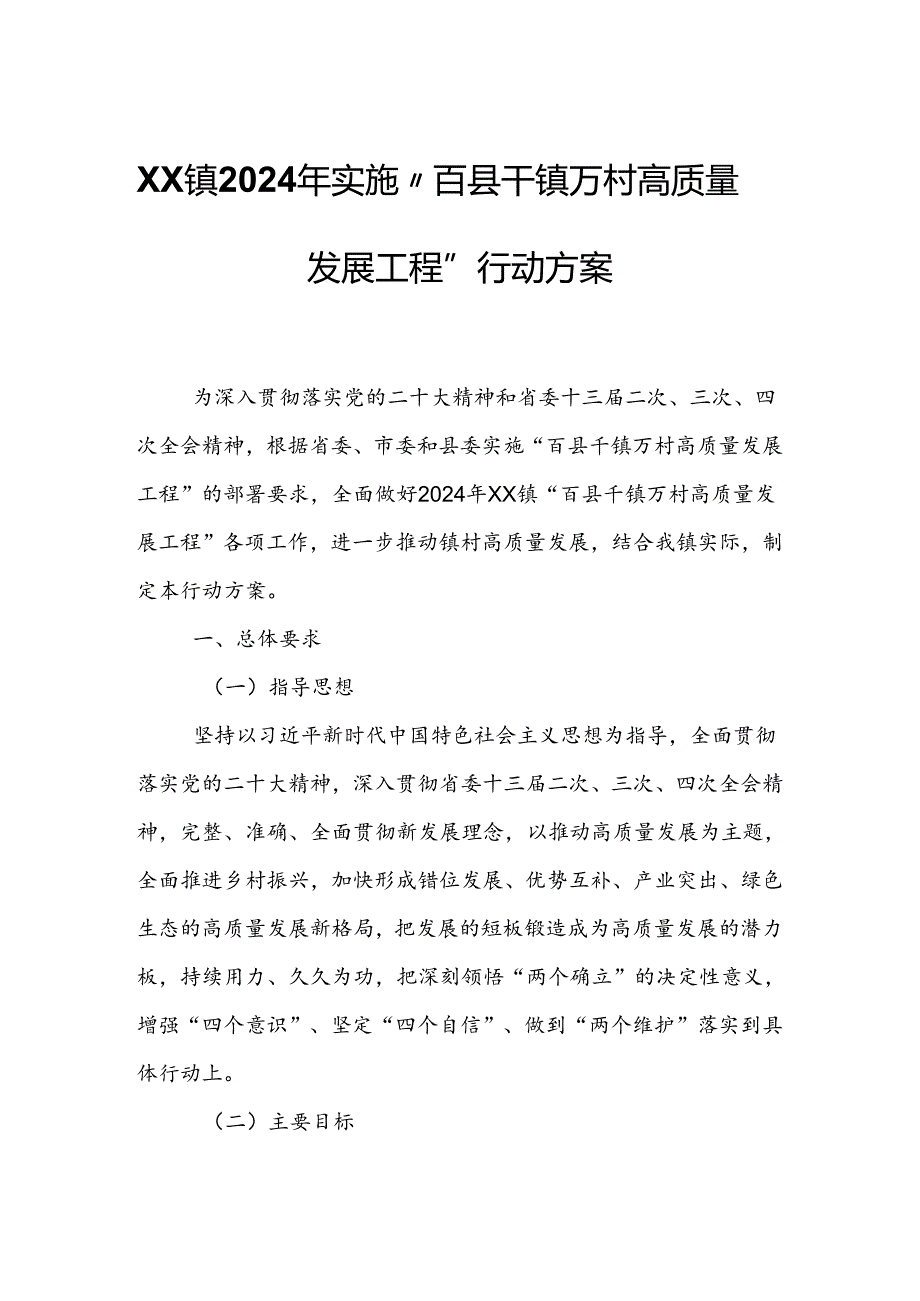 XX镇2024年实施“百县千镇万村高质量发展工程”行动方案.docx_第1页