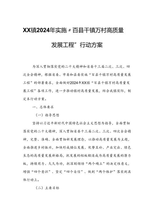XX镇2024年实施“百县千镇万村高质量发展工程”行动方案.docx