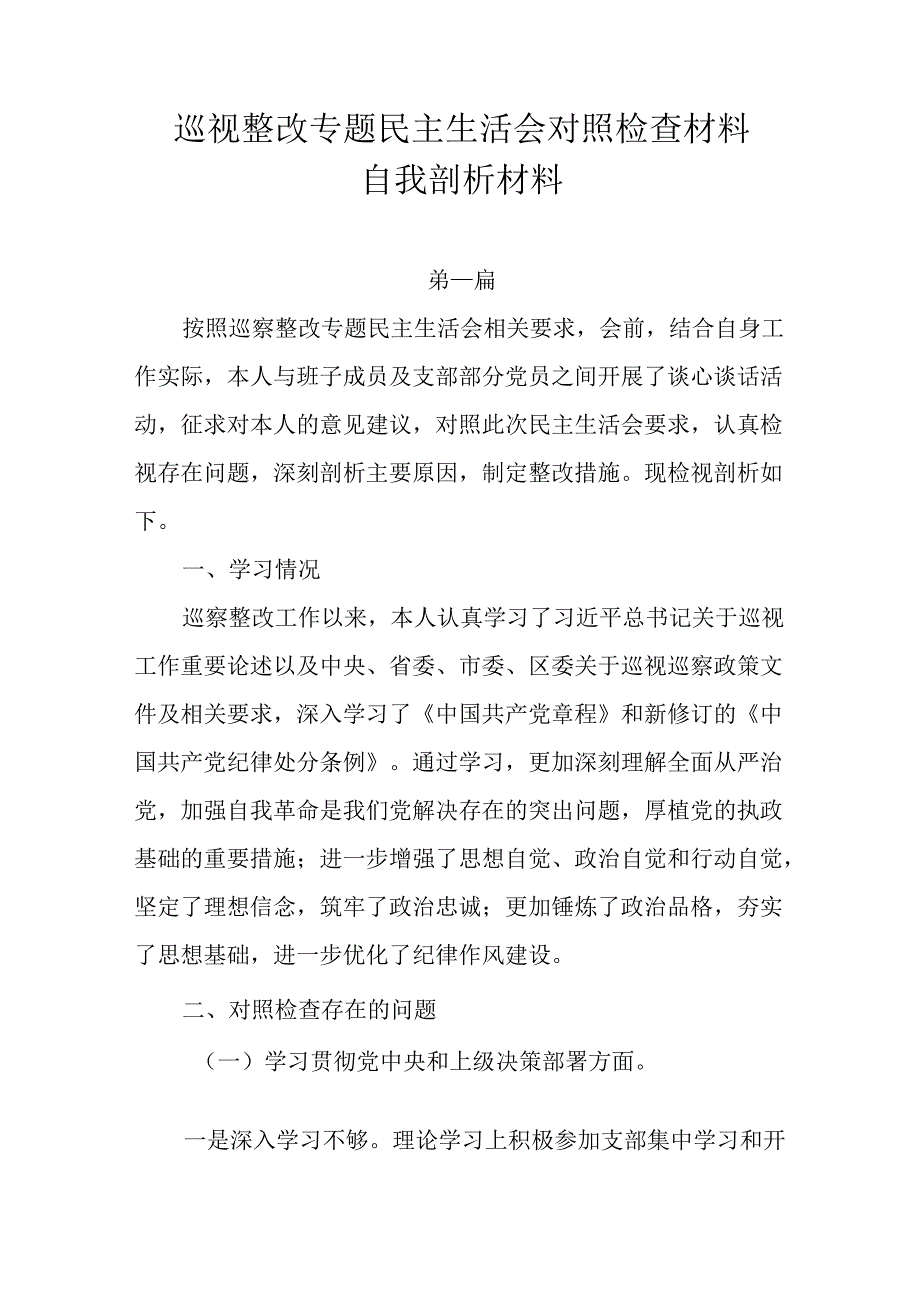 巡视整改专题民主生活会对照检查材料自我剖析材料7篇.docx_第1页