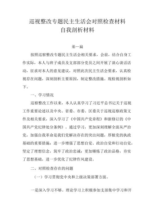 巡视整改专题民主生活会对照检查材料自我剖析材料7篇.docx