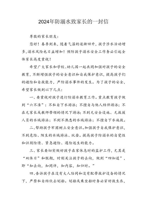 2024年中小学防溺水防溺水致家长的一封信.docx