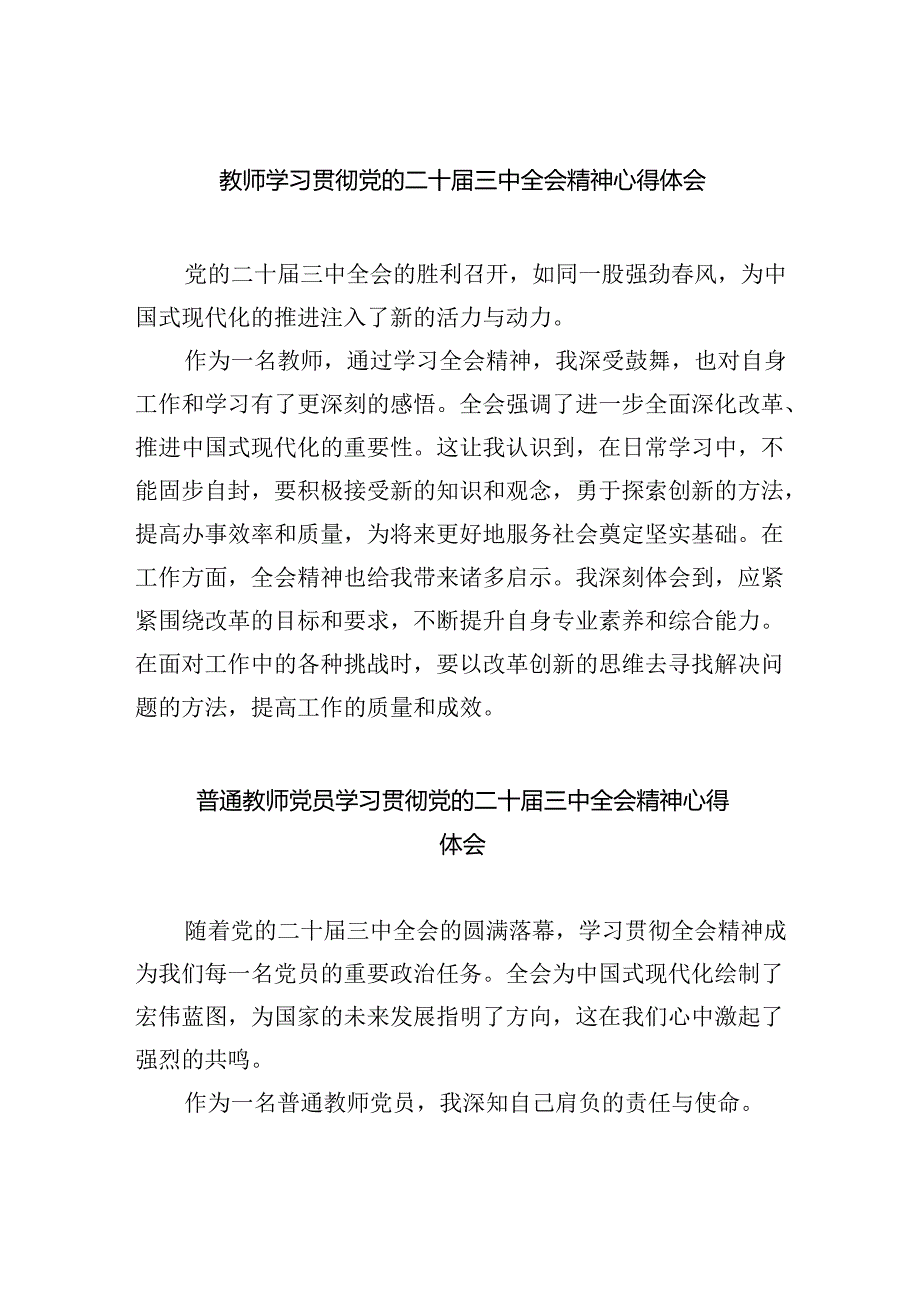 教师学习贯彻党的二十三中全会精神心得体会(8篇集合).docx_第1页