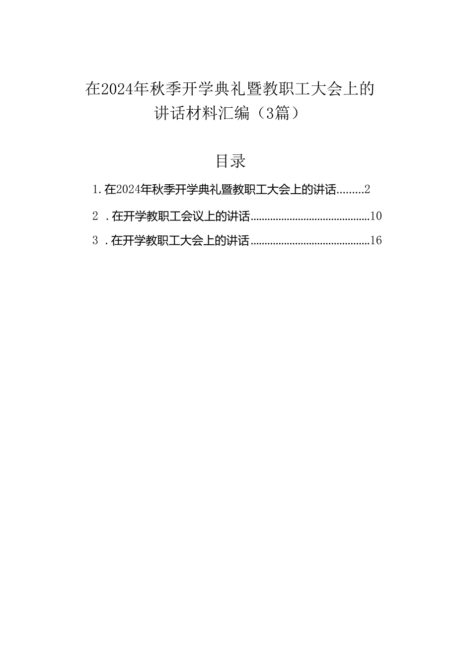 在2024年季开学典礼暨教职工大会上的讲话材料汇编（3篇）.docx_第1页