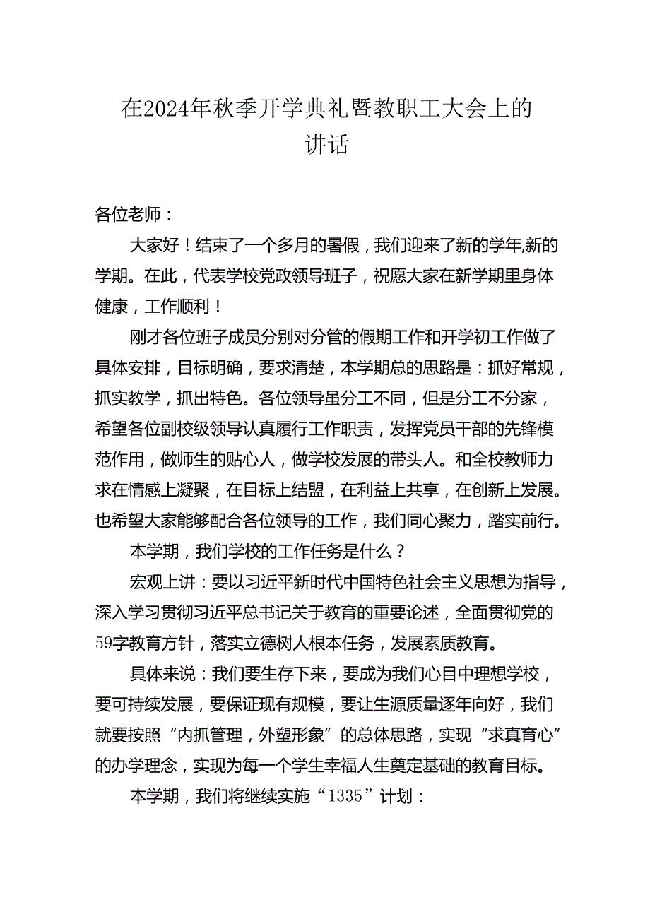 在2024年季开学典礼暨教职工大会上的讲话材料汇编（3篇）.docx_第2页