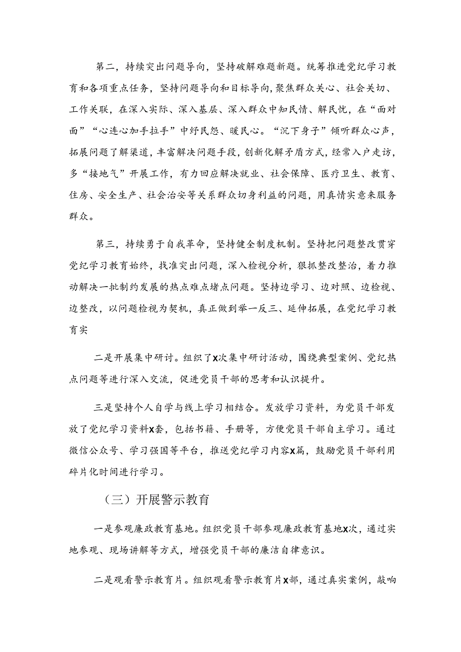 2024年党纪专题教育阶段性工作情况报告附工作经验做法多篇汇编.docx_第3页