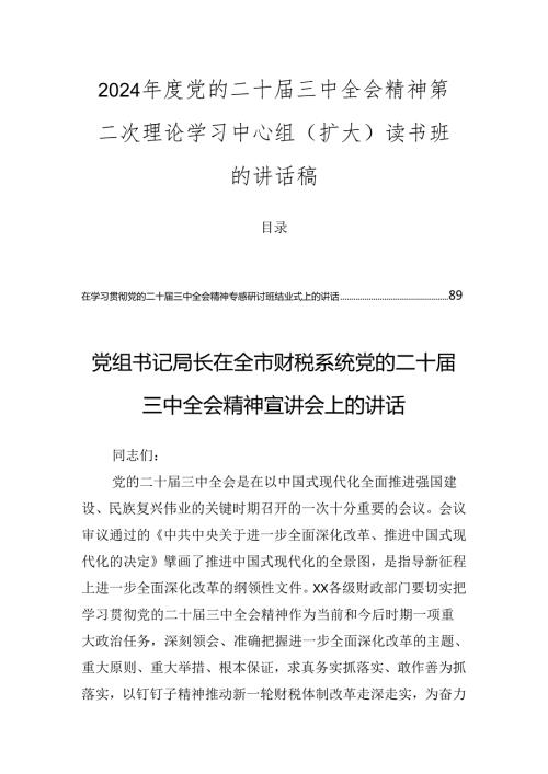 2024党的二十三中全会精神第二次理论学习中心组（扩大）读书班的讲话稿.docx