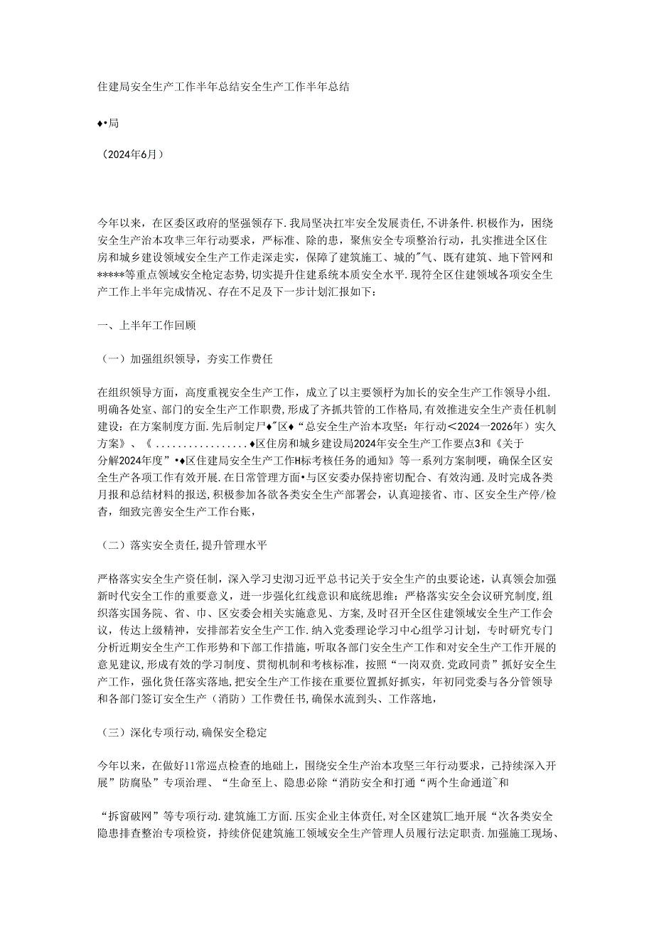 住建局安全生产工作半年总结.docx_第1页