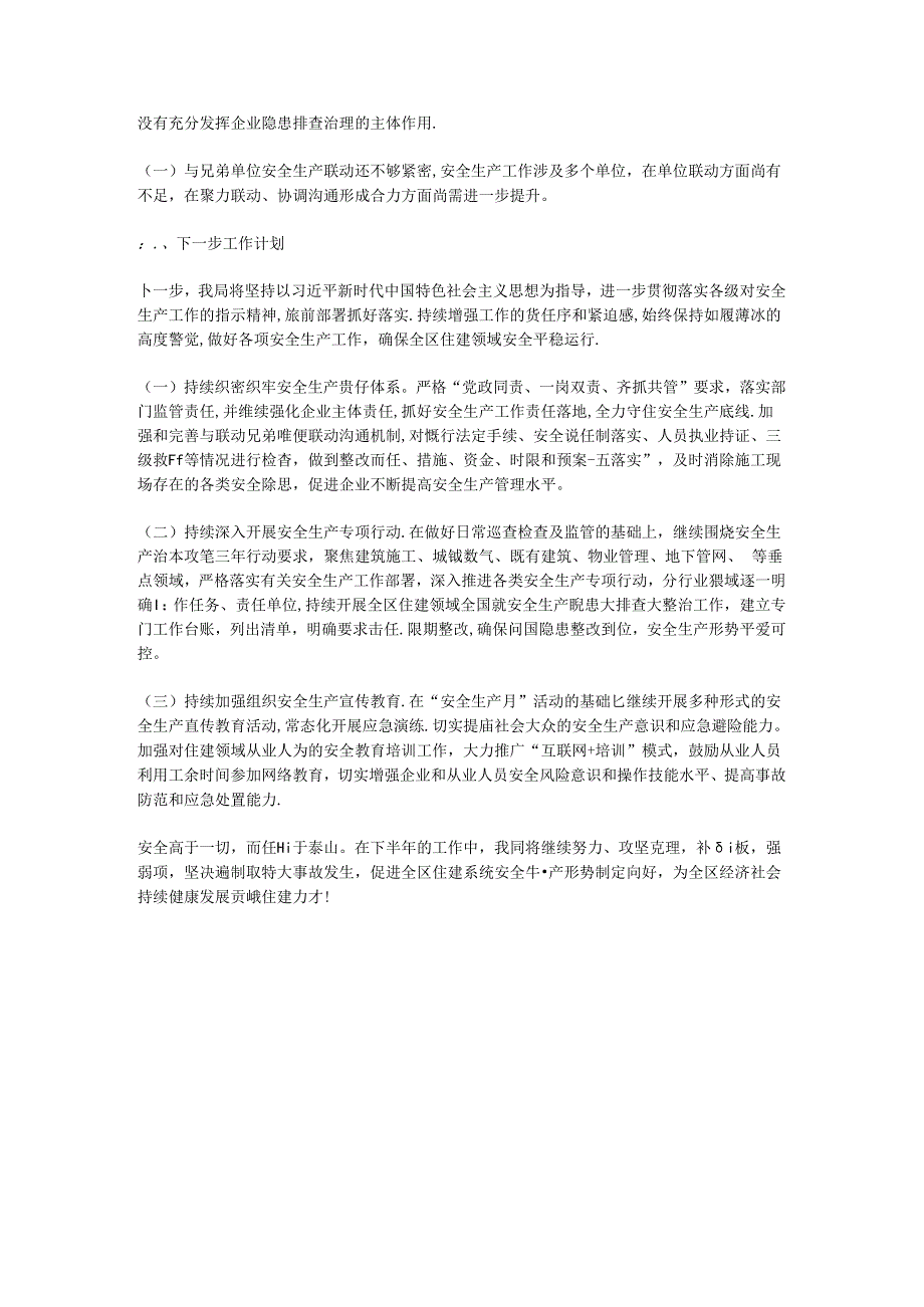 住建局安全生产工作半年总结.docx_第3页