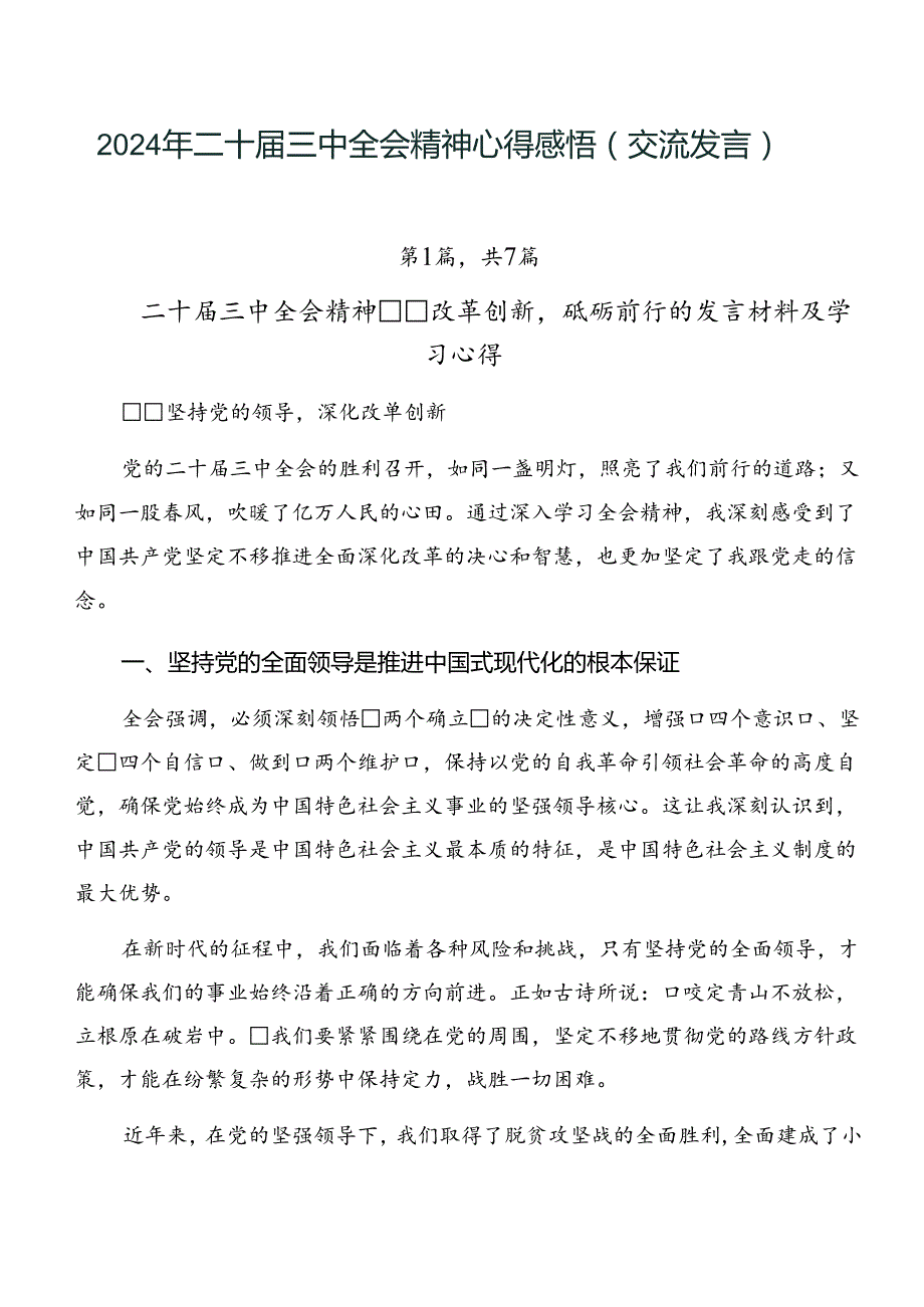 2024年二十三中全会精神心得感悟（交流发言）.docx_第1页