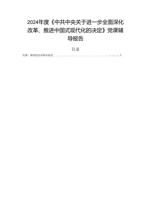 2024《中共中央关于进一步全面深化改革、推进中国式现代化的决定》党课辅导报告.docx