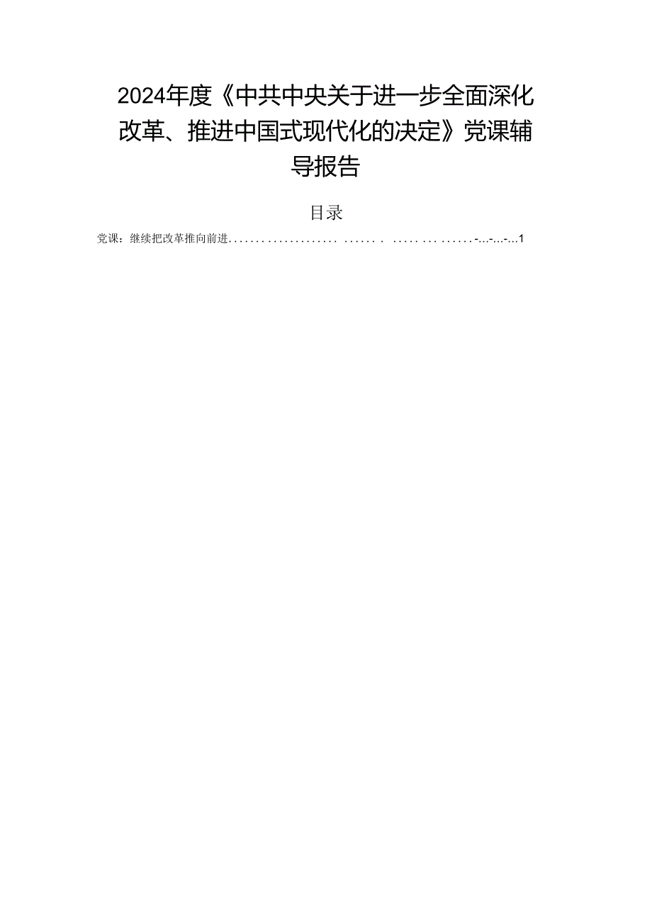 2024《中共中央关于进一步全面深化改革、推进中国式现代化的决定》党课辅导报告.docx_第1页