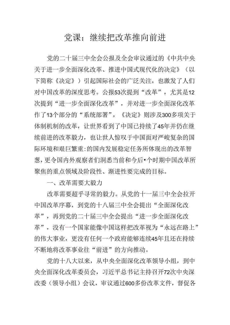 2024《中共中央关于进一步全面深化改革、推进中国式现代化的决定》党课辅导报告.docx_第2页
