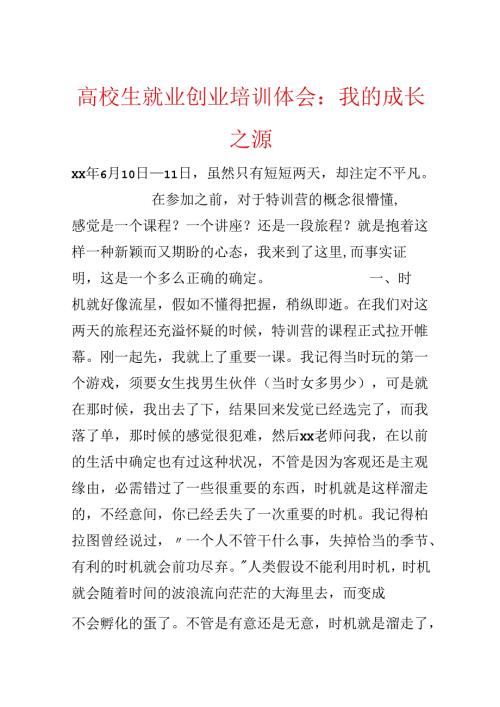 大学生就业创业培训体会：我的成长之源.docx