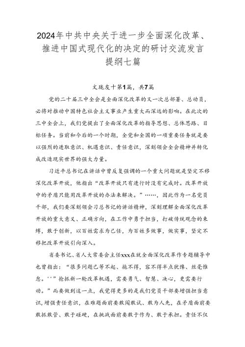 2024年中共中央关于进一步全面深化改革、推进中国式现代化的决定的研讨交流发言提纲七篇.docx