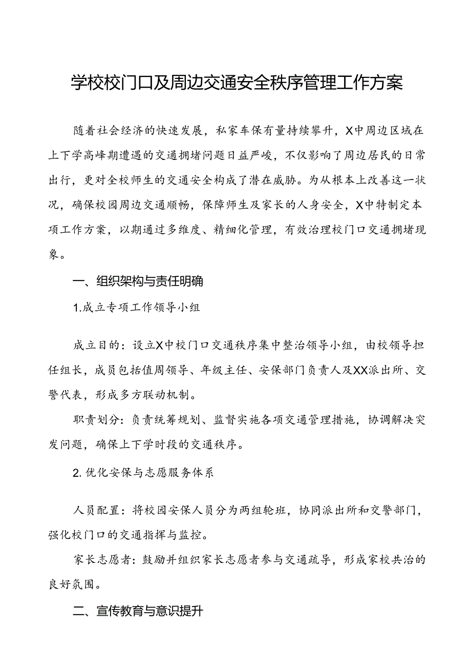 学校校门口及周边交通安全秩序管理工作方案等三篇.docx_第1页