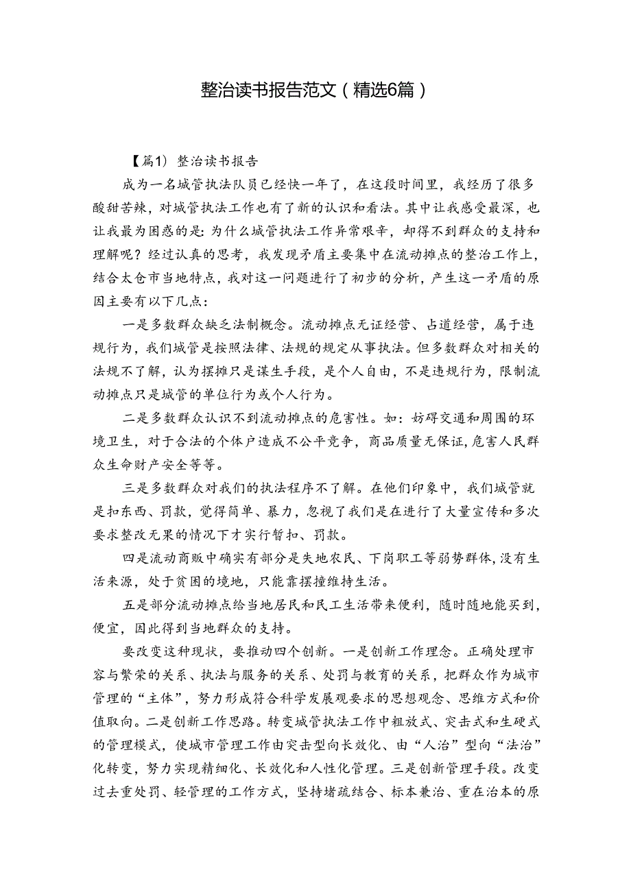 整治读书报告范文(精选6篇).docx_第1页