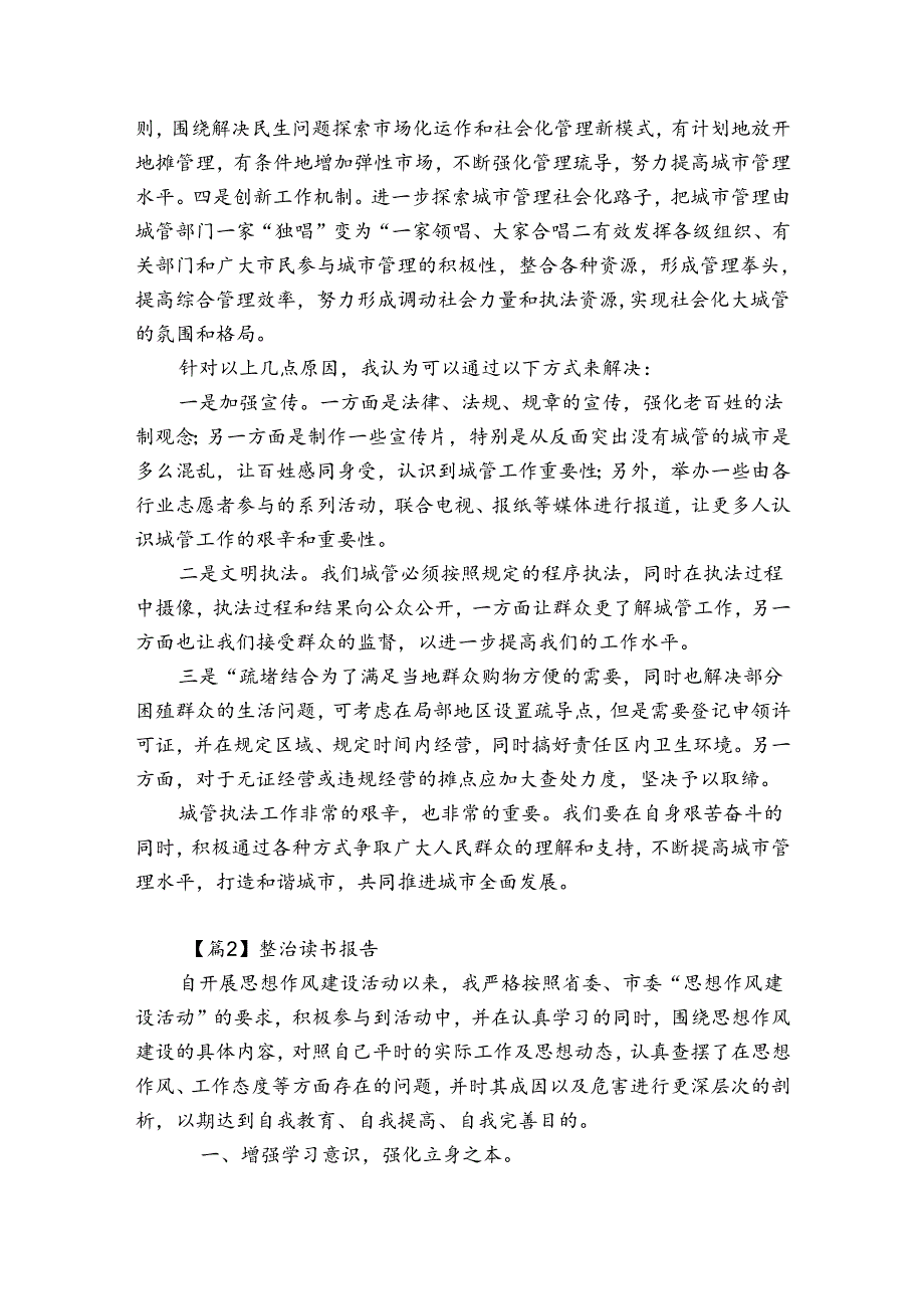 整治读书报告范文(精选6篇).docx_第2页