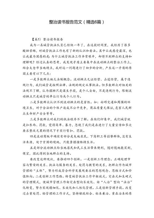整治读书报告范文(精选6篇).docx