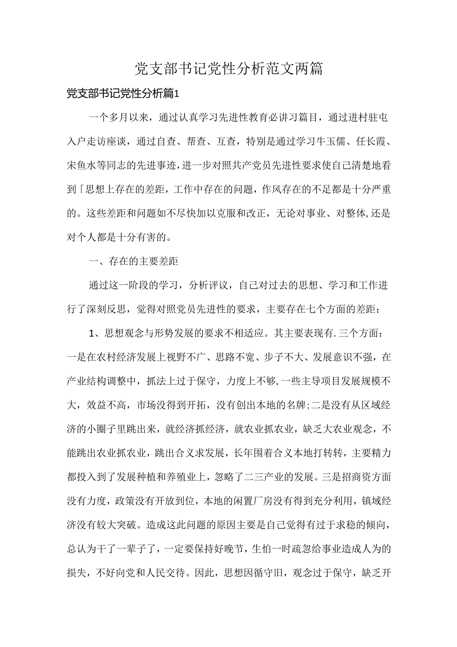 党支部书记党性分析范文两篇.docx_第1页