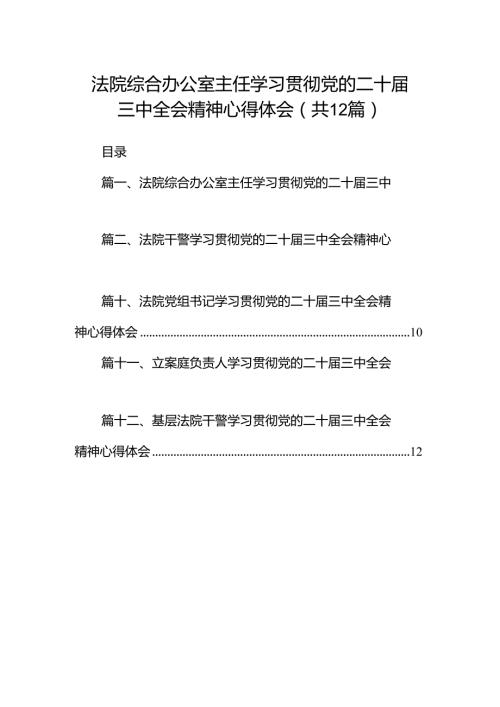 法院综合办公室主任学习贯彻党的二十三中全会精神心得体会12篇（详细版）.docx