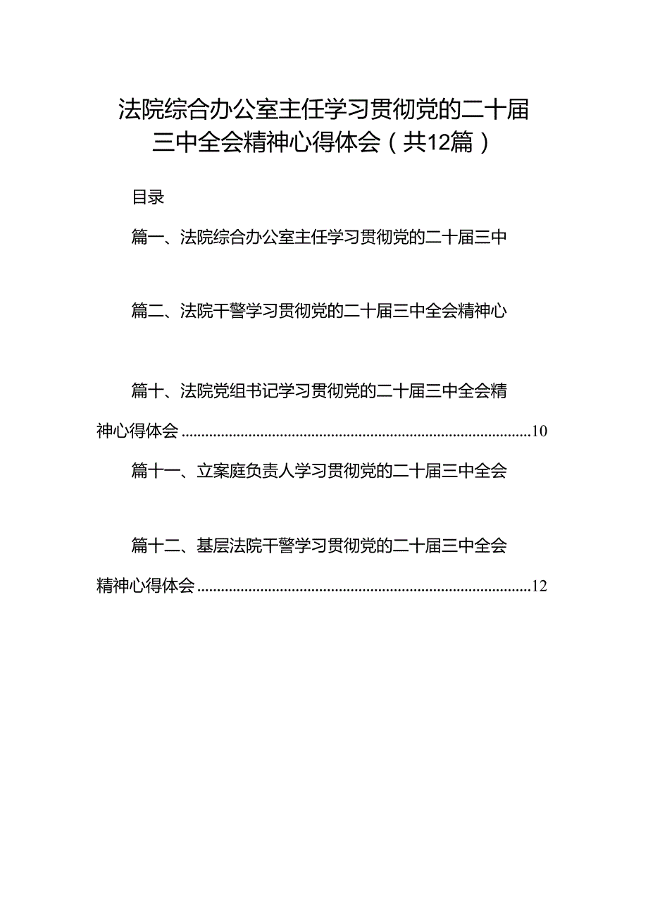 法院综合办公室主任学习贯彻党的二十三中全会精神心得体会12篇（详细版）.docx_第1页