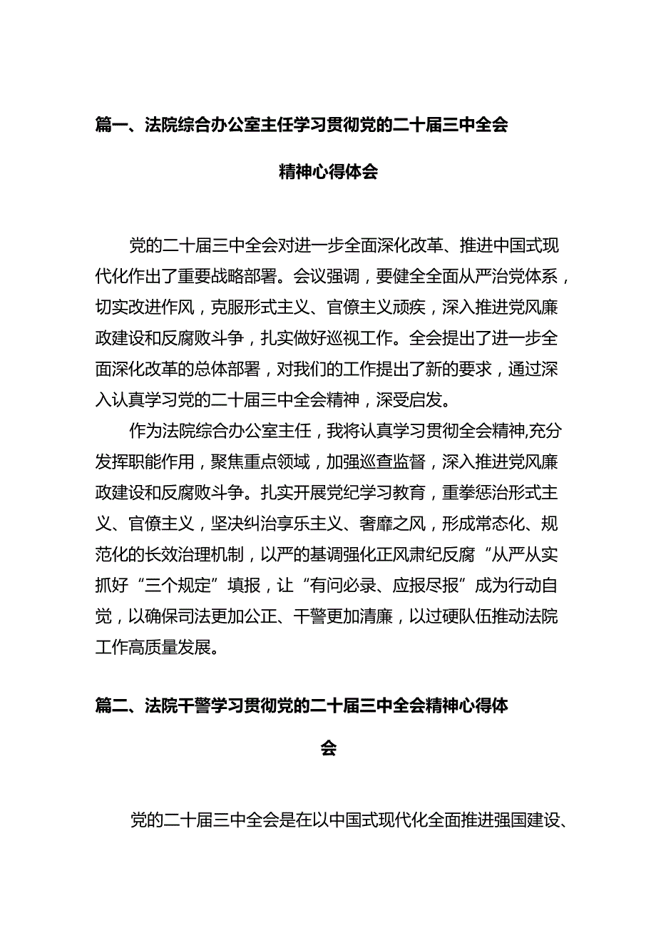 法院综合办公室主任学习贯彻党的二十三中全会精神心得体会12篇（详细版）.docx_第2页