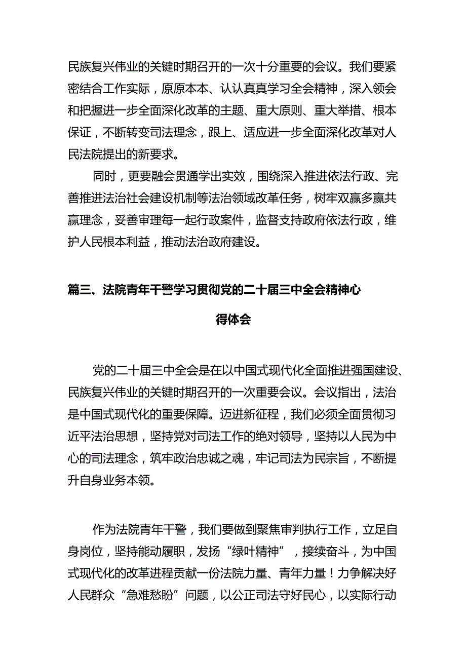 法院综合办公室主任学习贯彻党的二十三中全会精神心得体会12篇（详细版）.docx_第3页