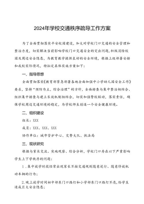 2024年学校交通秩序疏导工作方案等范本8篇.docx