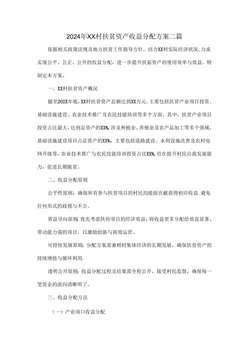 2024年XX村扶贫资产收益分配方案二篇.docx