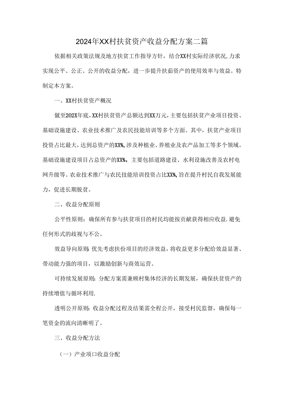 2024年XX村扶贫资产收益分配方案二篇.docx_第1页