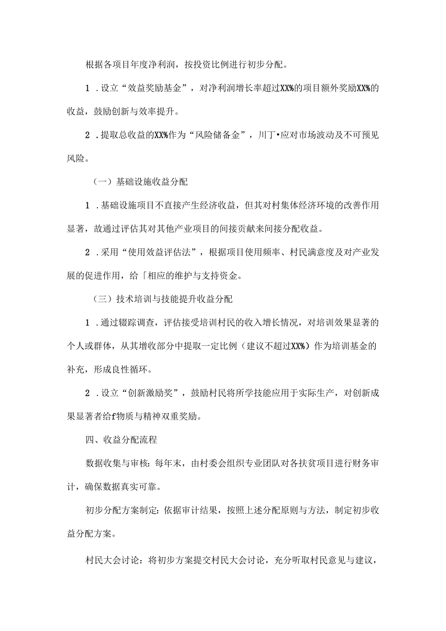 2024年XX村扶贫资产收益分配方案二篇.docx_第2页