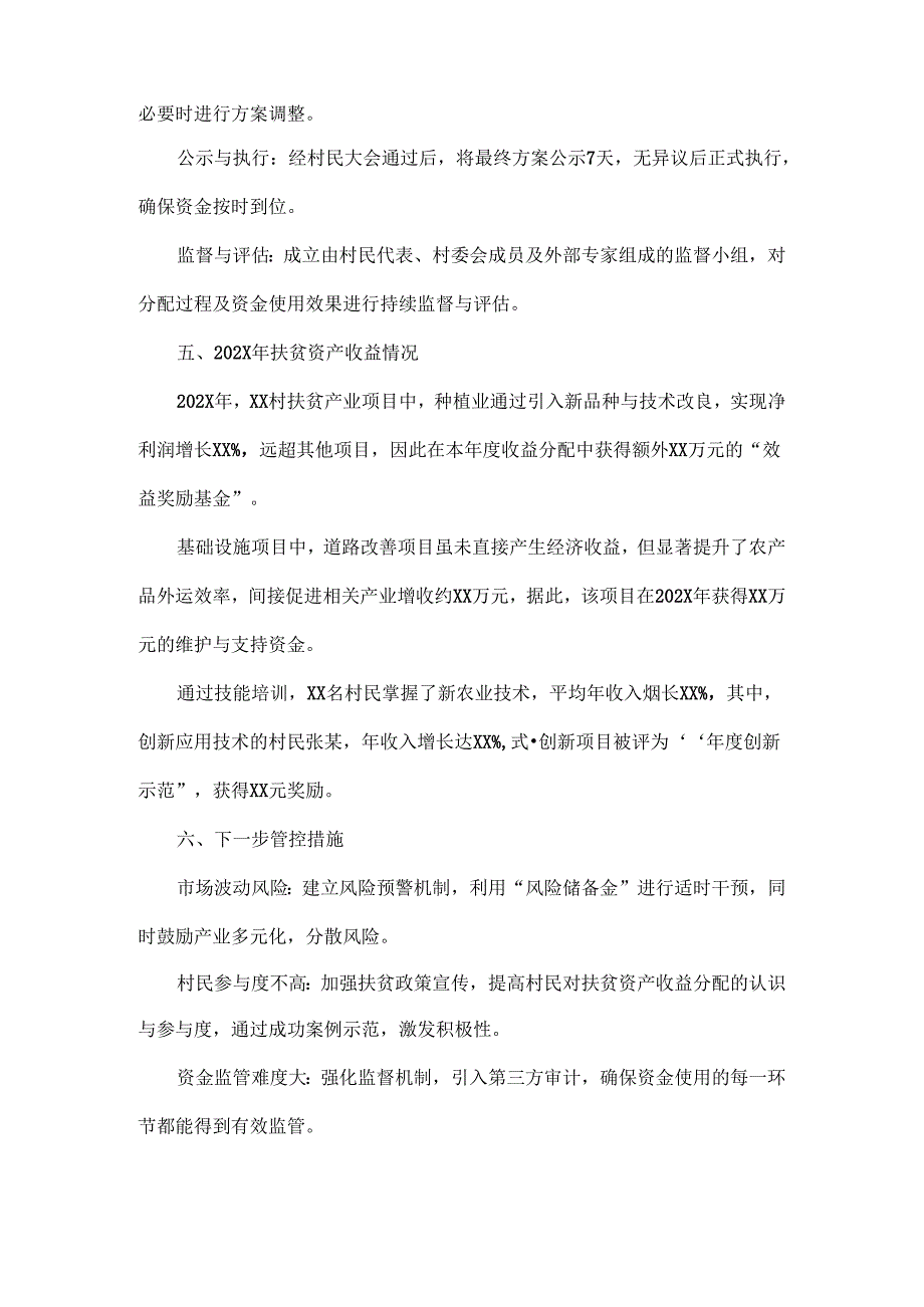 2024年XX村扶贫资产收益分配方案二篇.docx_第3页