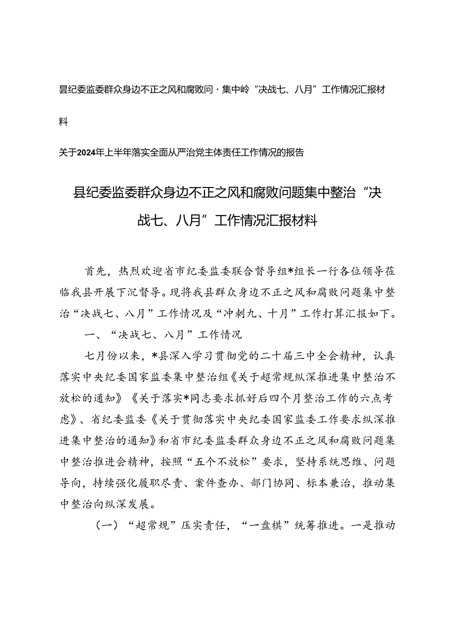 县纪委监委群众身边不正之风和腐败问题集中整治“决战七、八月”工作情况汇报+上半年落实全面从严治党主体责任工作情况的报告.docx_第1页
