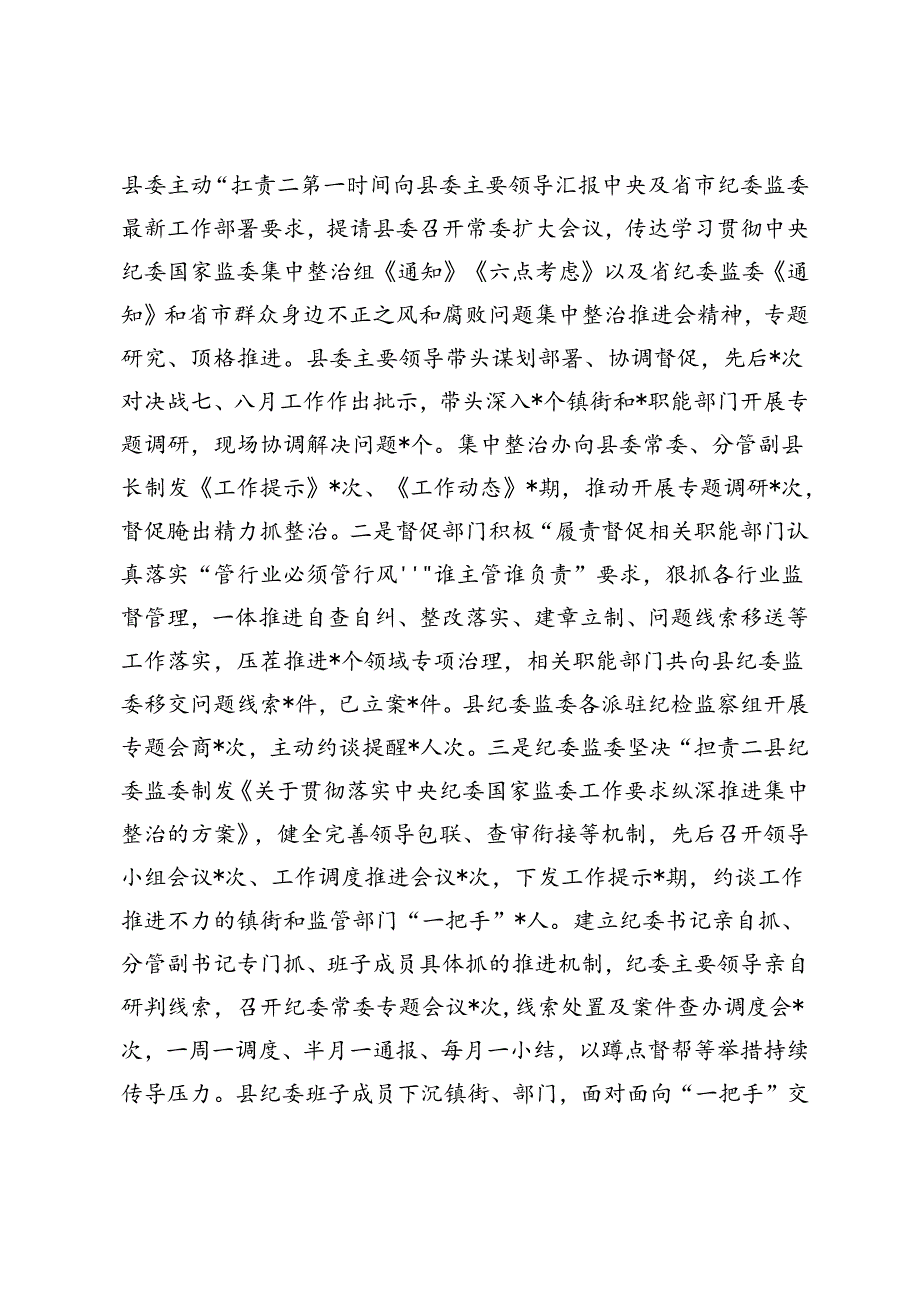 县纪委监委群众身边不正之风和腐败问题集中整治“决战七、八月”工作情况汇报+上半年落实全面从严治党主体责任工作情况的报告.docx_第2页