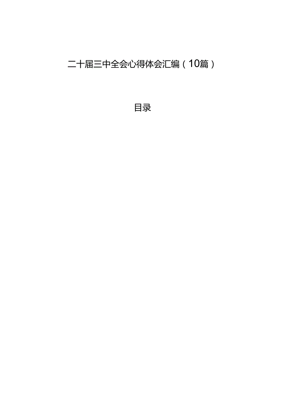 二十三中全会心得体会汇编（10篇）(1).docx_第1页