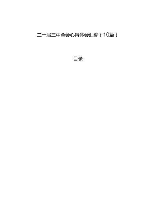 二十三中全会心得体会汇编（10篇）(1).docx