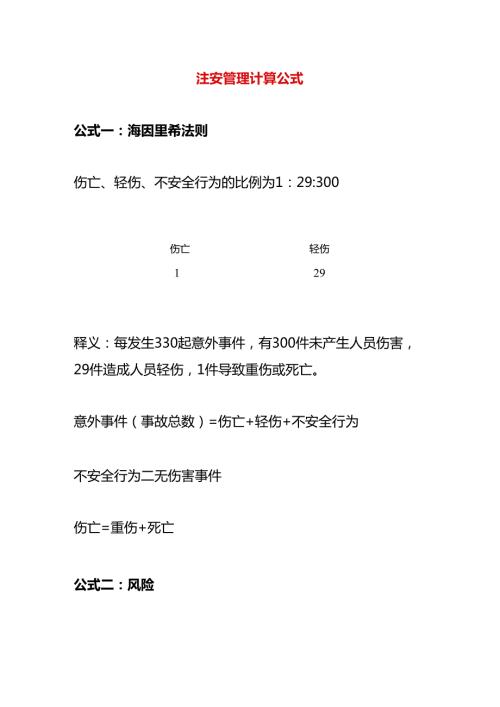 注安管理计算公式.docx